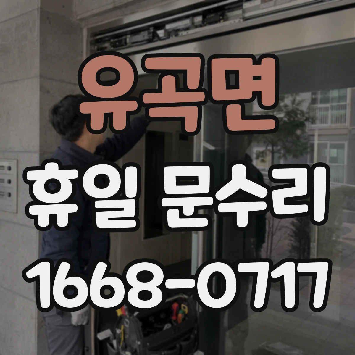 유곡면 휴일 문수리