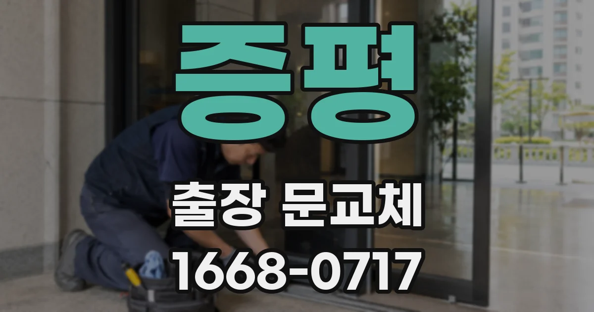 증평 출장 문교체