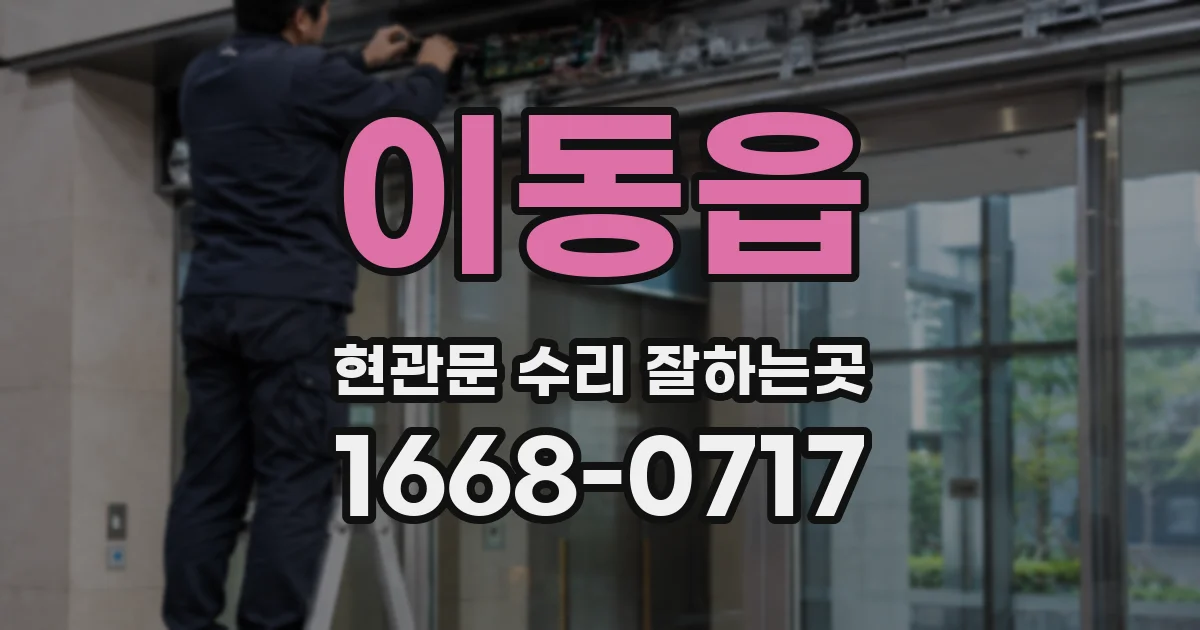 이동읍 현관문 수리 잘하는곳