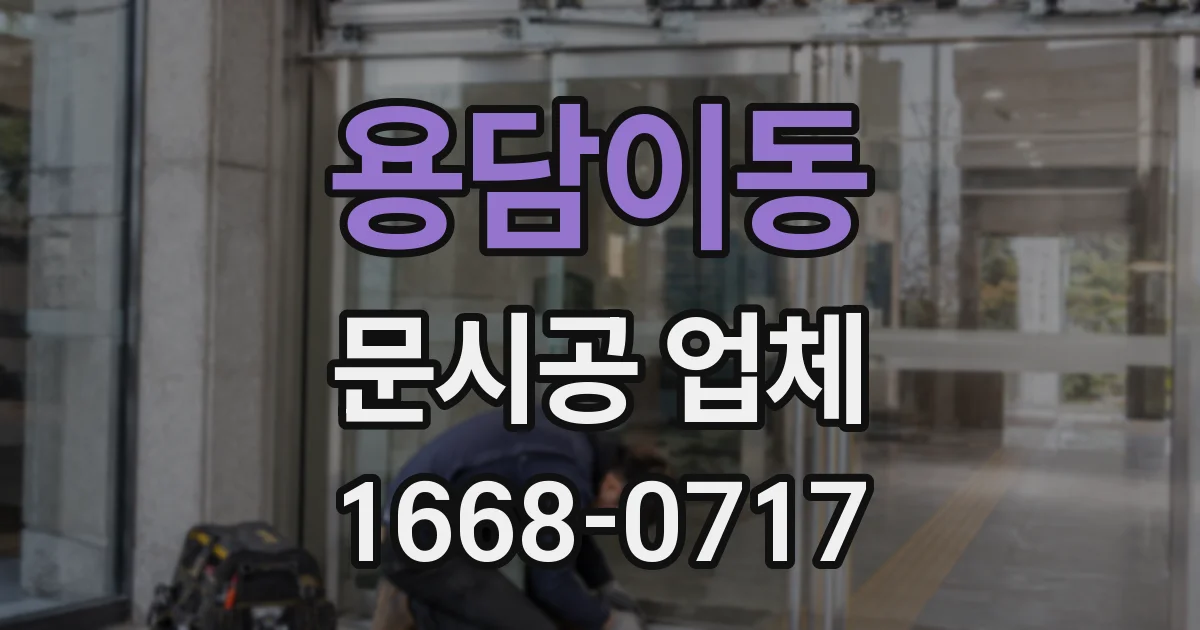 용담이동 문시공 업체