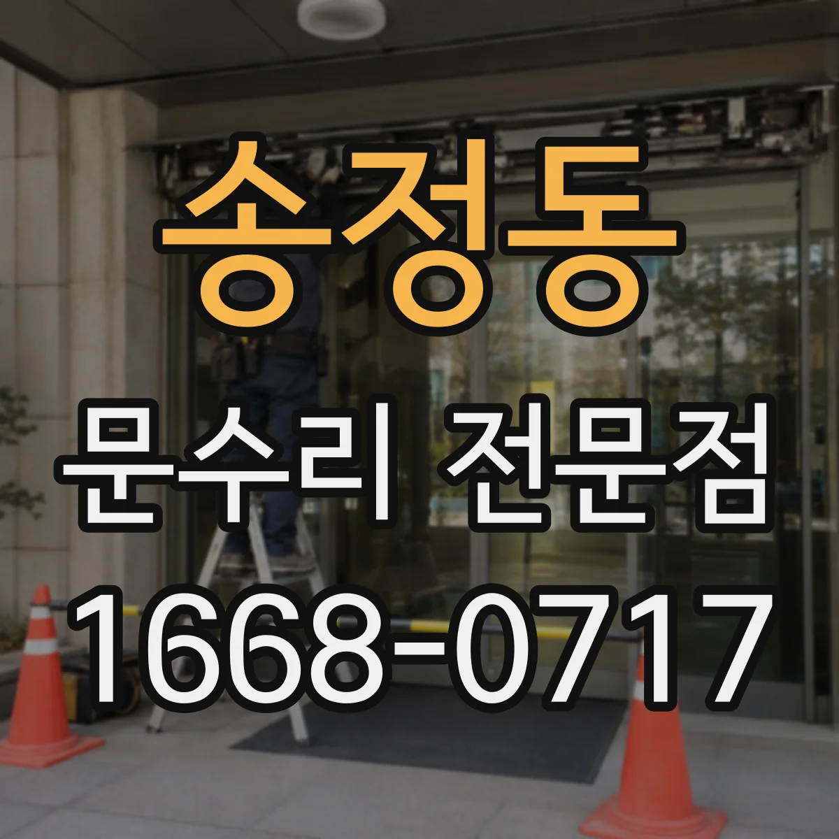 송정동 문수리 전문점