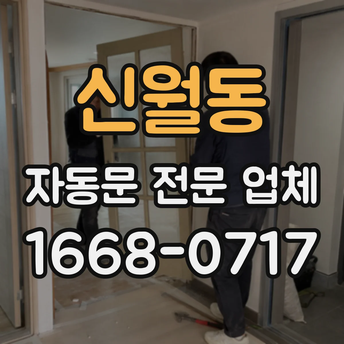신월동 자동문 전문 업체