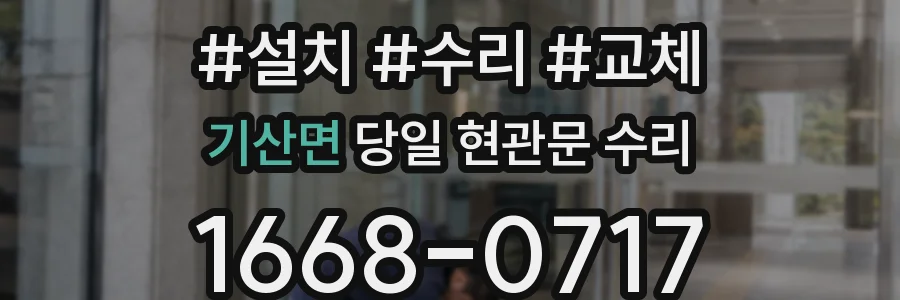 기산면 당일 현관문 수리