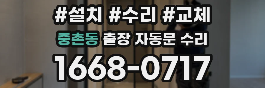 중촌동 출장 자동문 수리