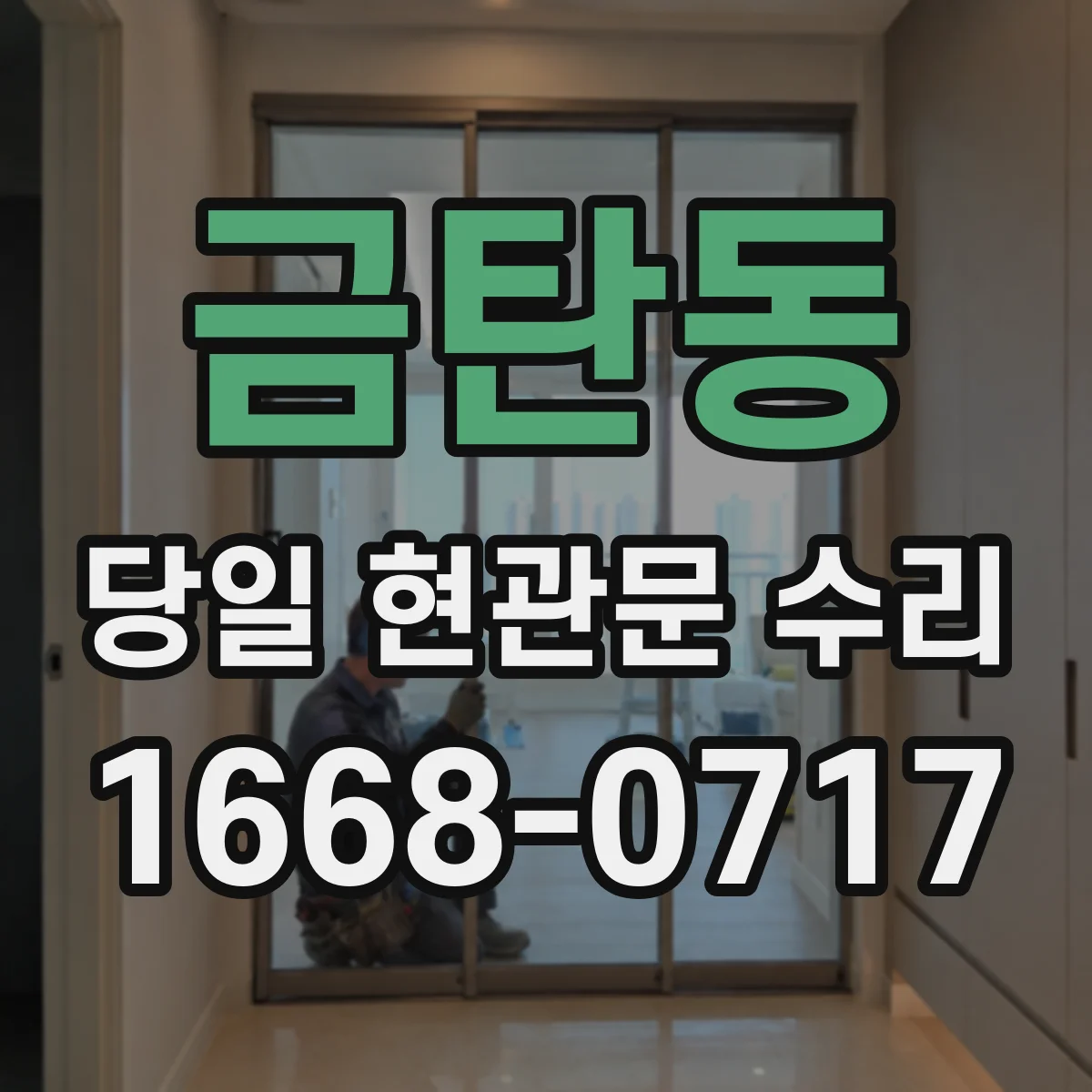 금탄동 당일 현관문 수리 복제 우려 줄이는 안전한 잠금 점검