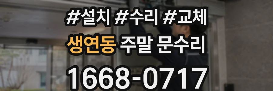 생연동 주말 문수리