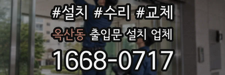 옥산동 출입문 설치 업체