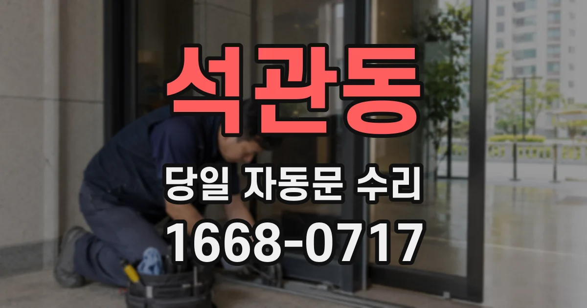석관동 당일 자동문 수리