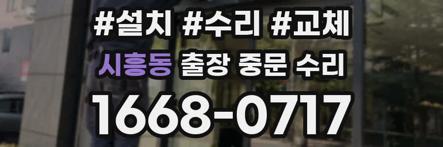 시흥동 출장 중문 수리