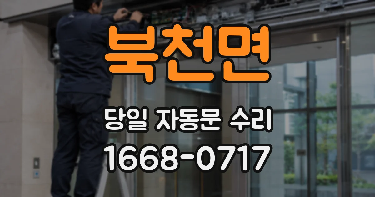 북천면 당일 자동문 수리