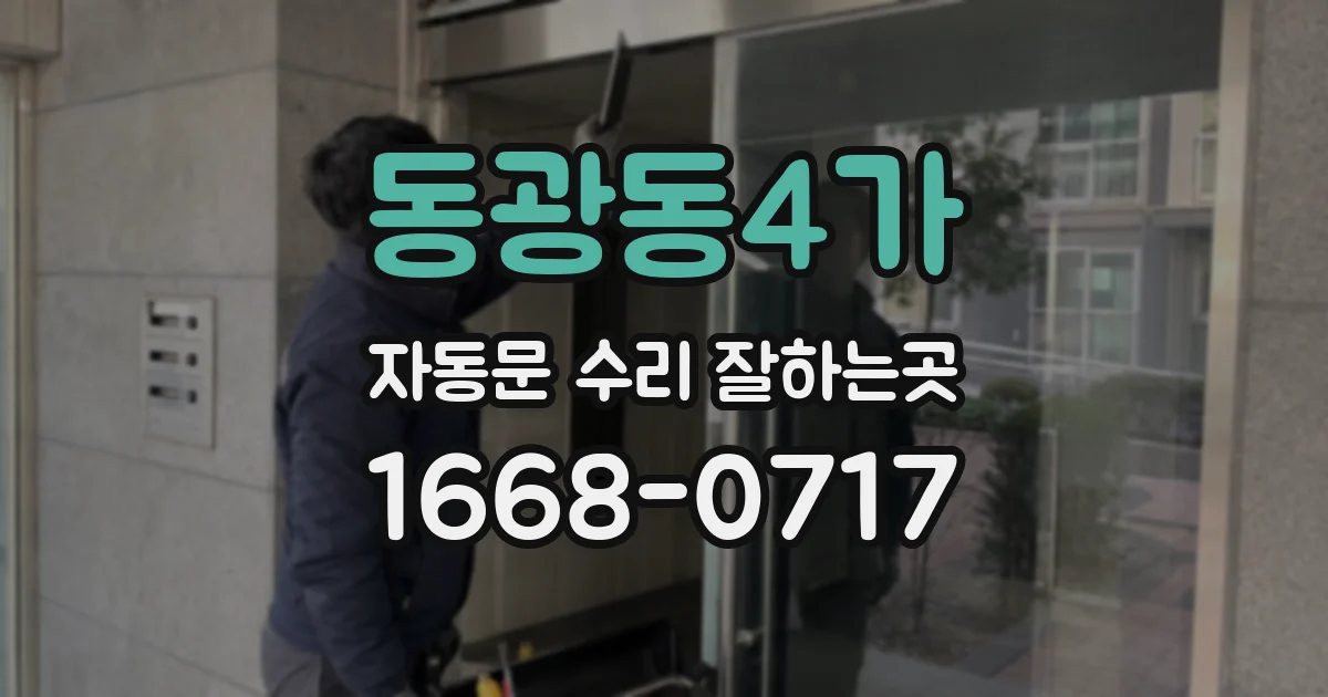 동광동4가 자동문 수리 잘하는곳