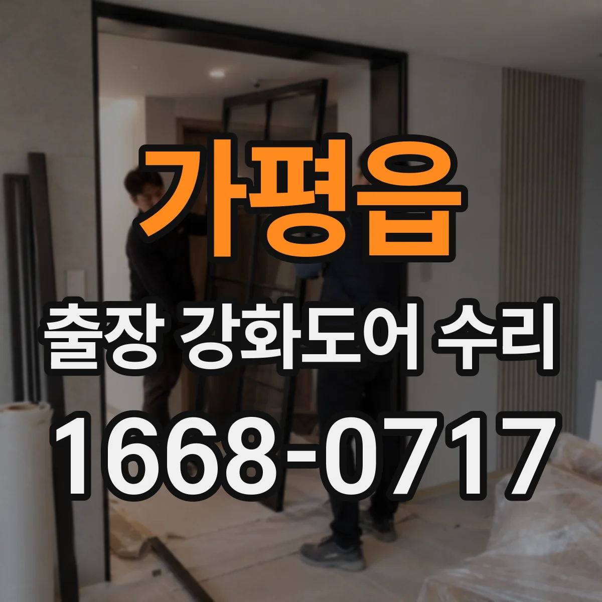 가평읍 출장 강화도어 수리