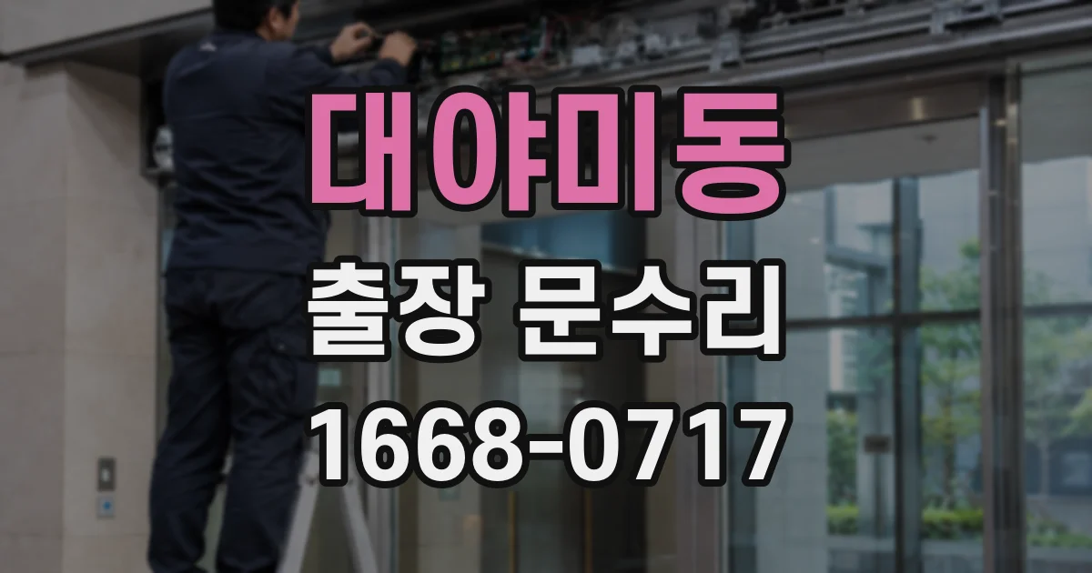 대야미동 출장 문수리