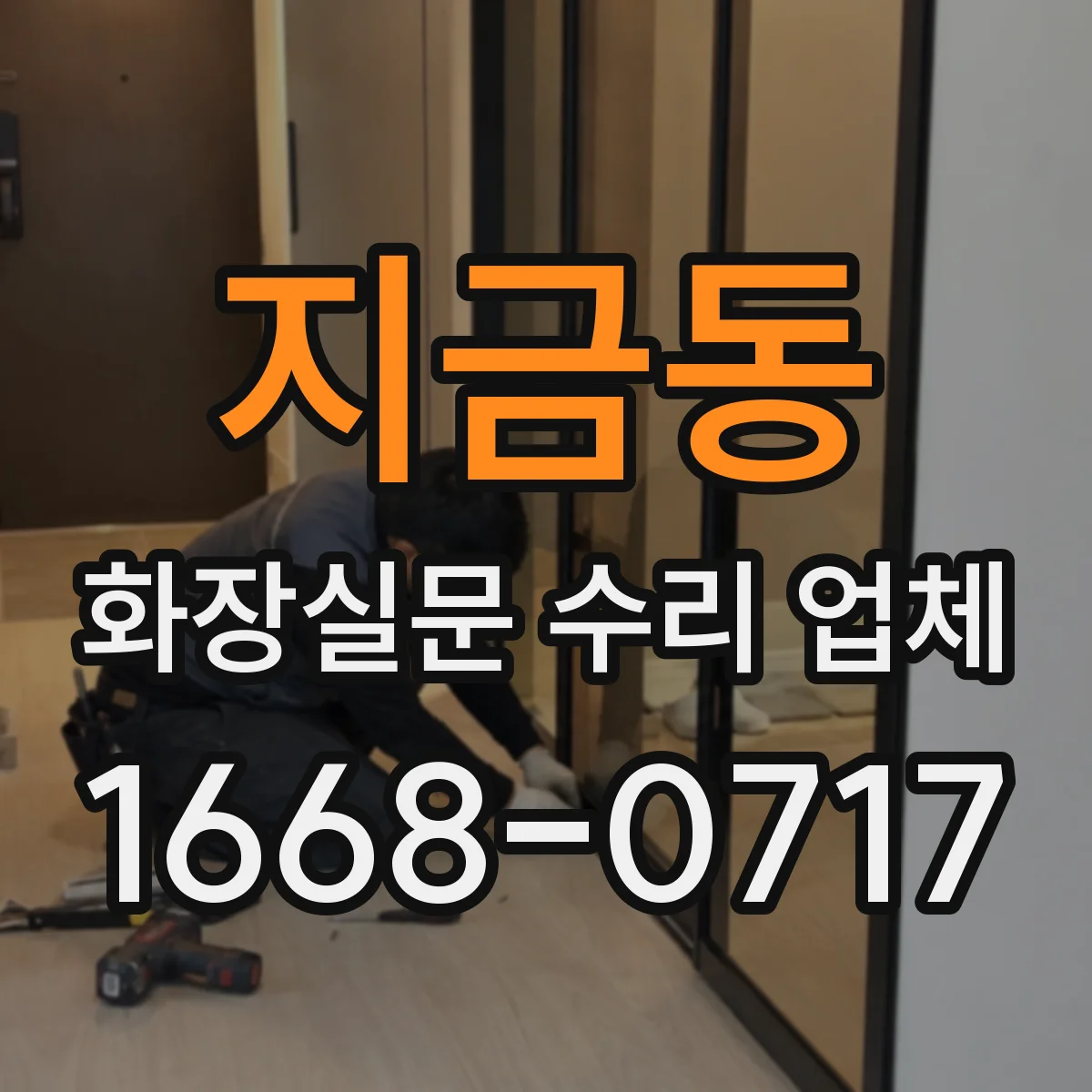 지금동 화장실문 수리 업체