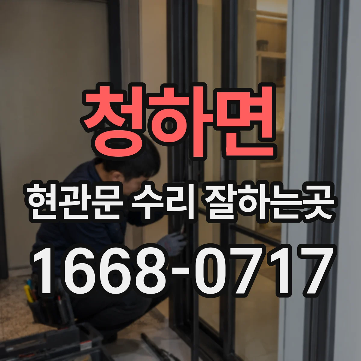 청하면 현관문 수리 잘하는곳