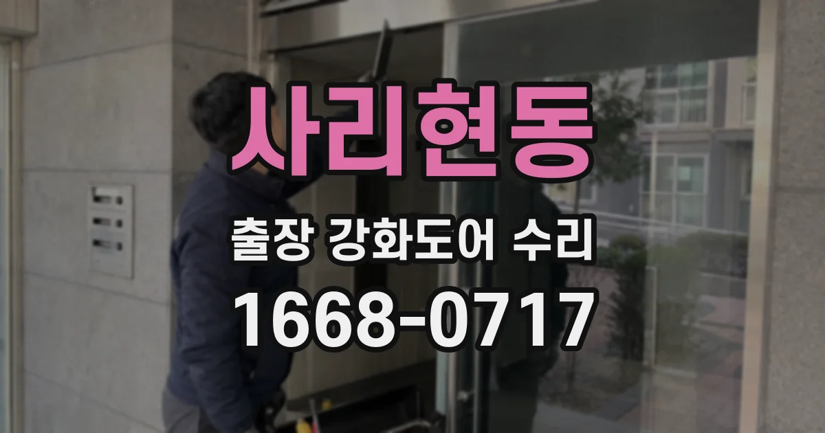 사리현동 출장 강화도어 수리