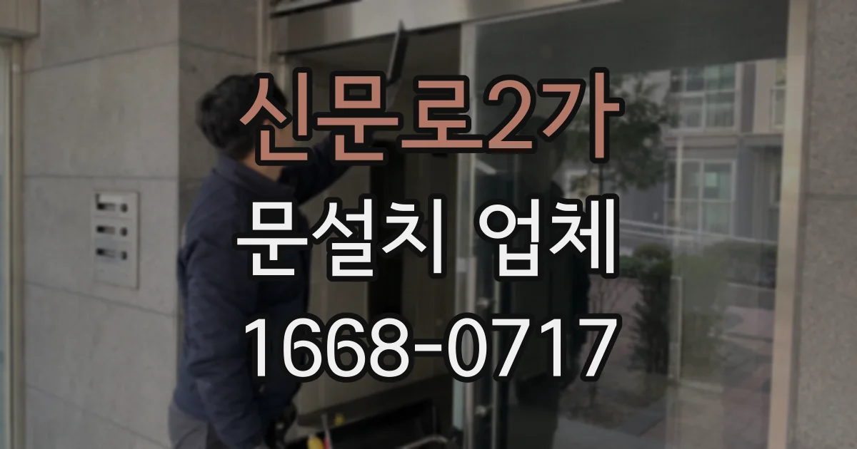 신문로2가 문설치 업체