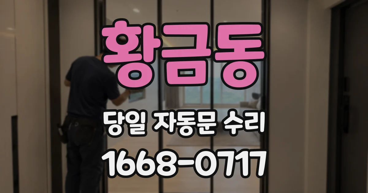 황금동 당일 자동문 수리