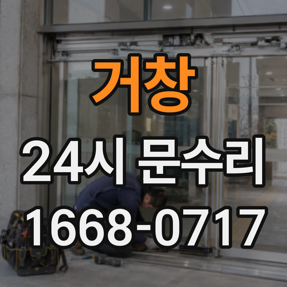 거창 24시 문수리