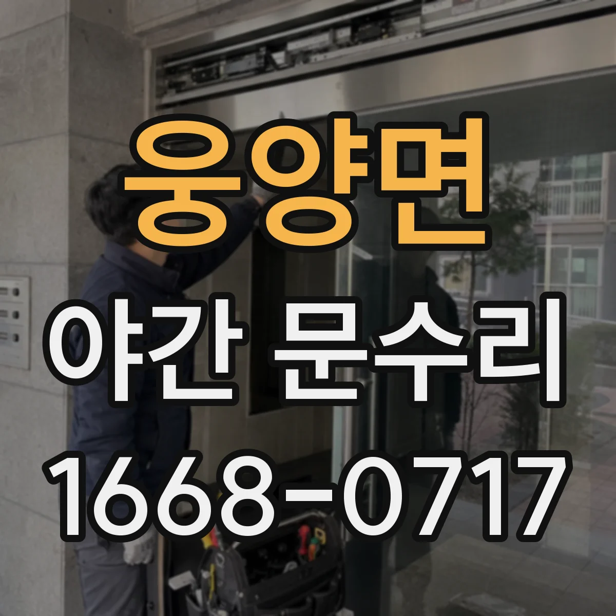 웅양면 야간 문수리