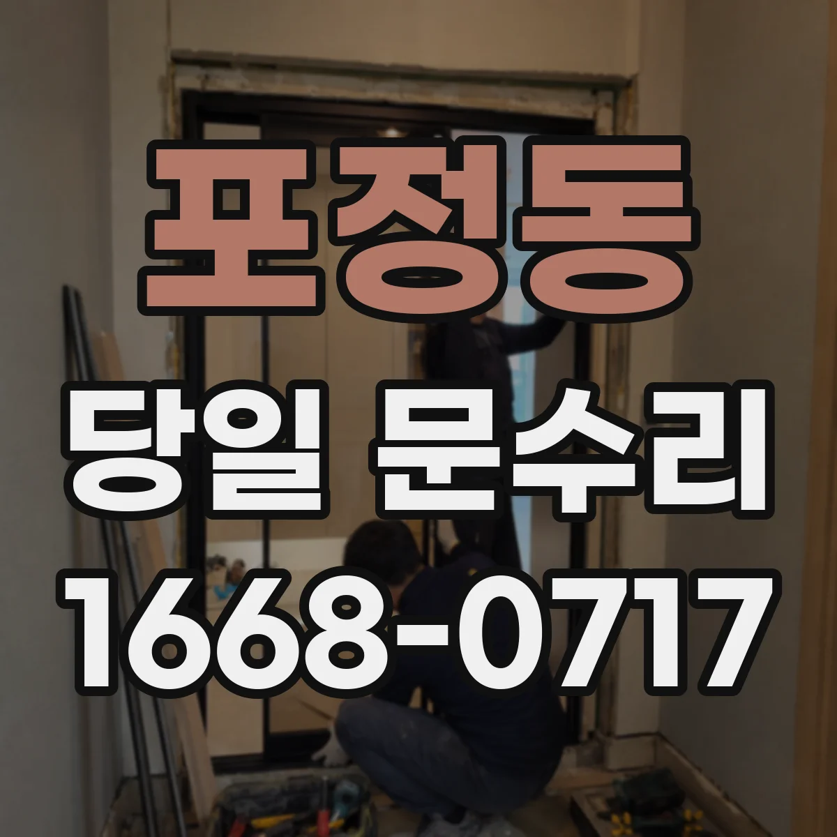 포정동 당일 문수리