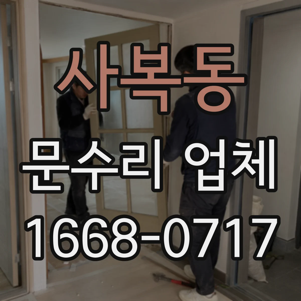 사복동 문수리 업체