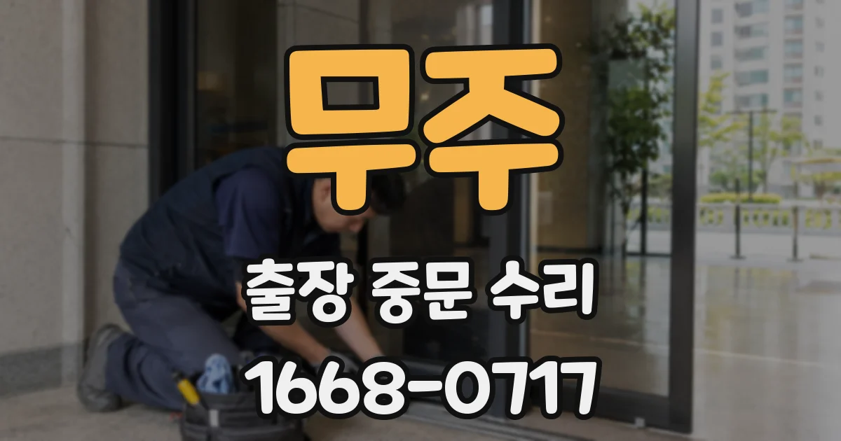 무주 출장 중문 수리