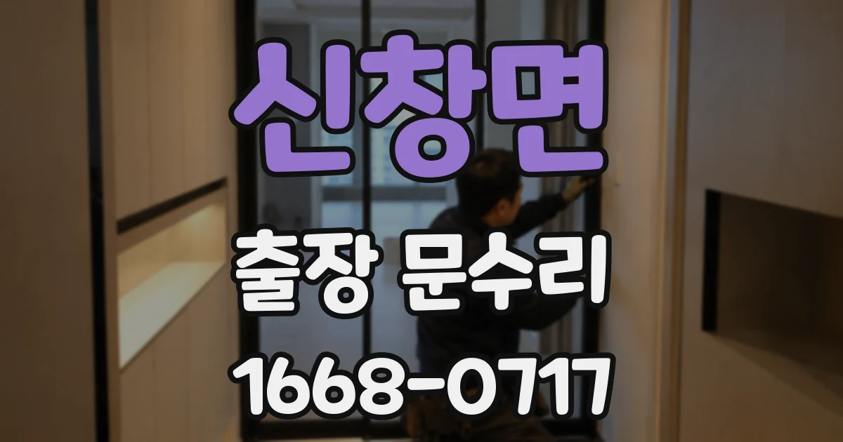 신창면 출장 문수리