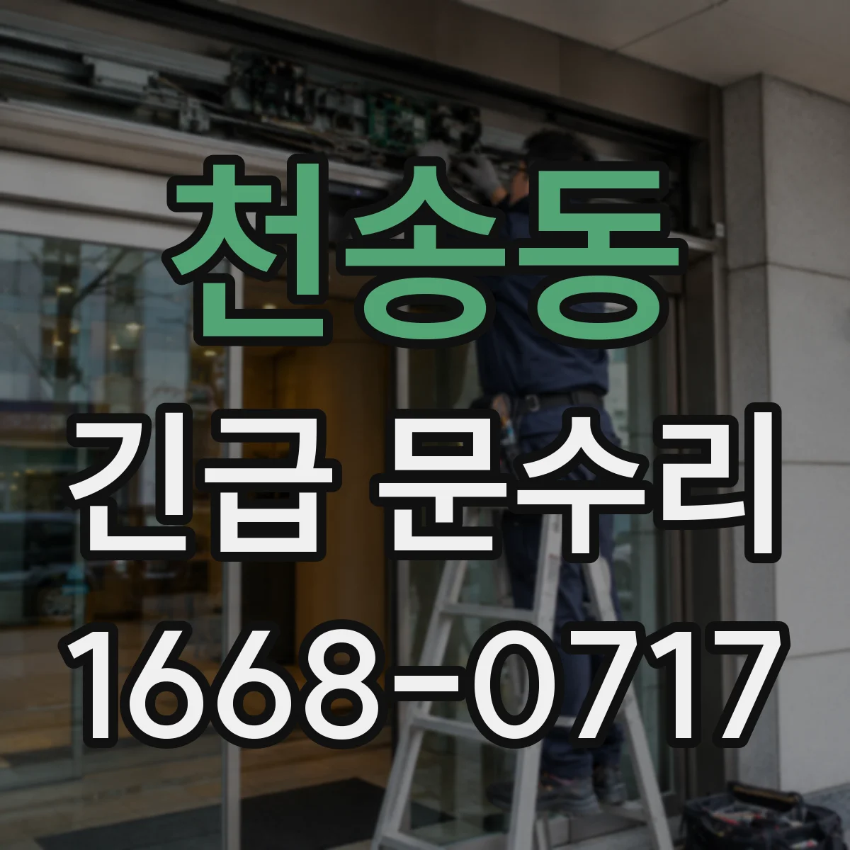 천송동 긴급 문수리