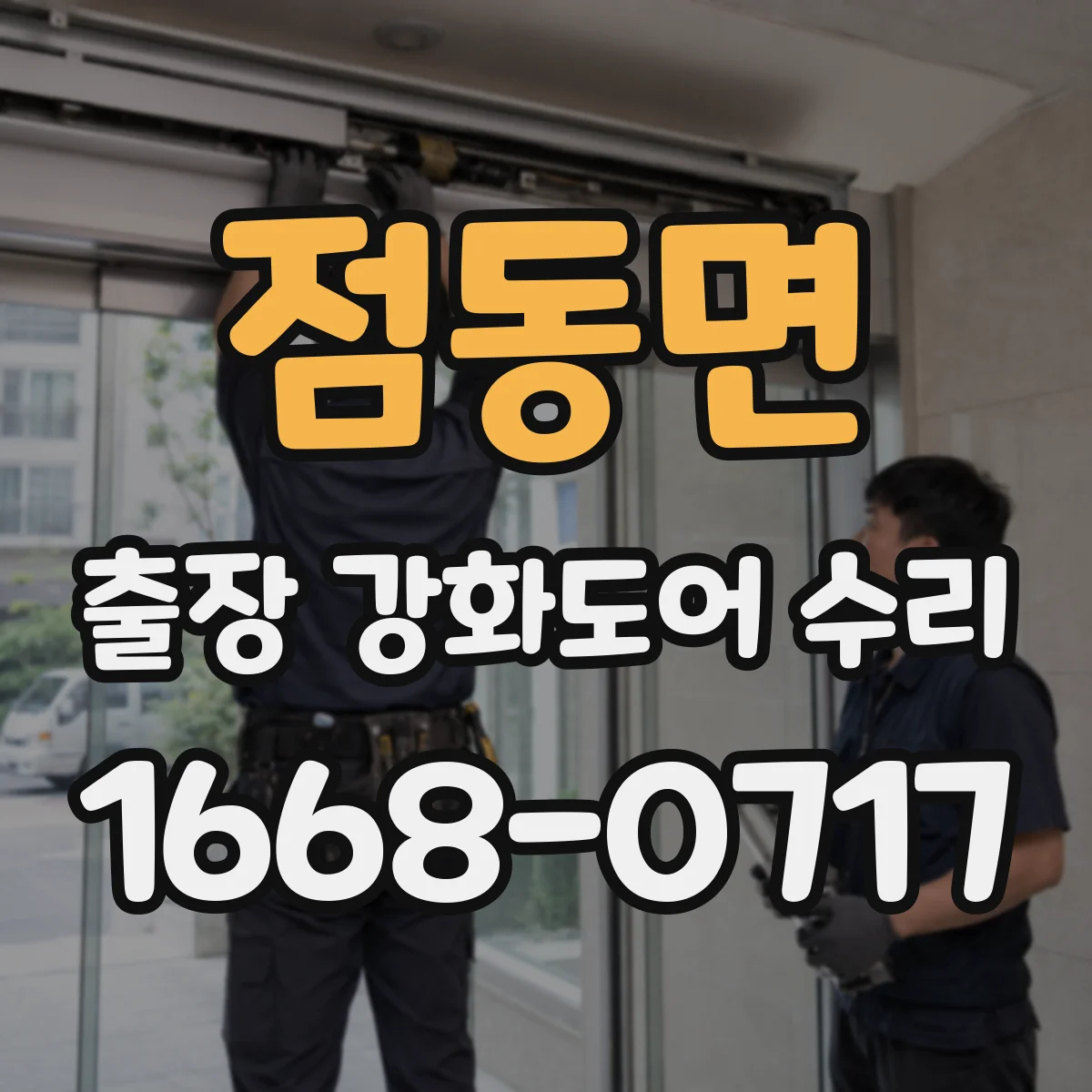 점동면 출장 강화도어 수리