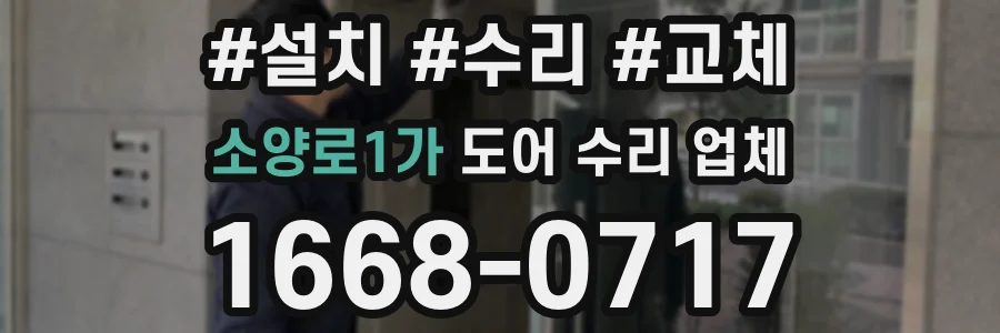 소양로1가 도어 수리 업체