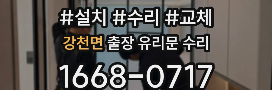 강천면 출장 유리문 수리