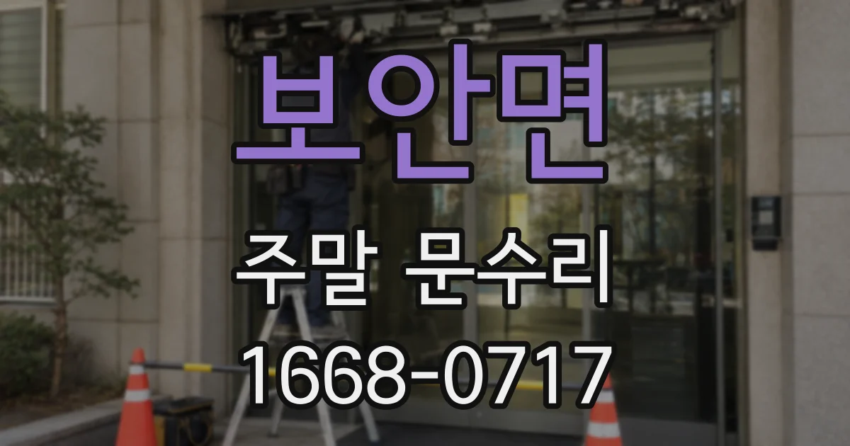 보안면 주말 문수리
