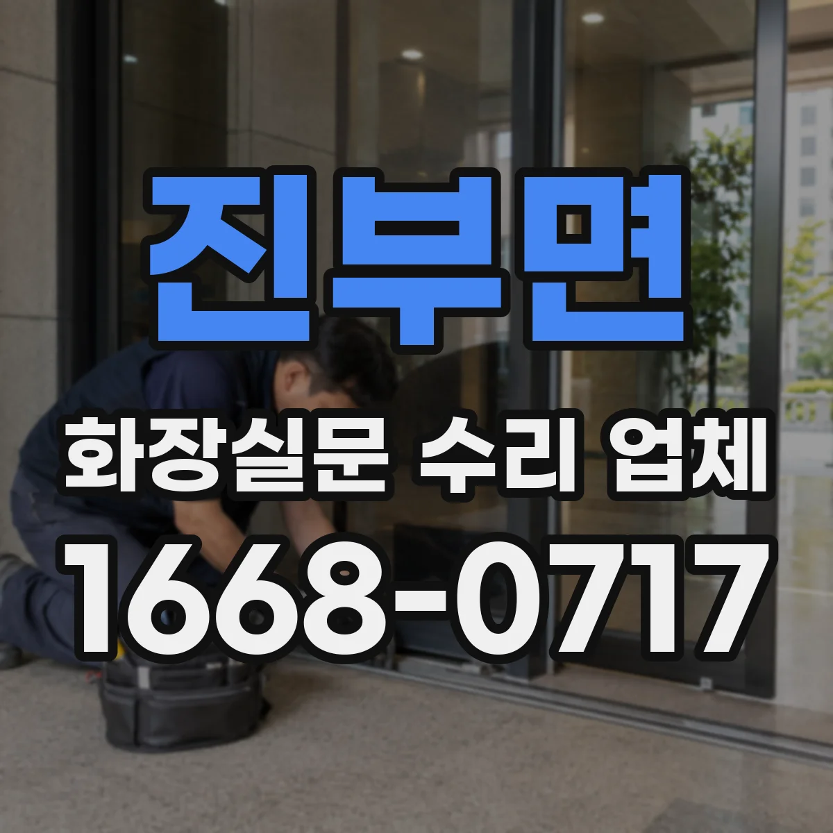 진부면 화장실문 수리 업체