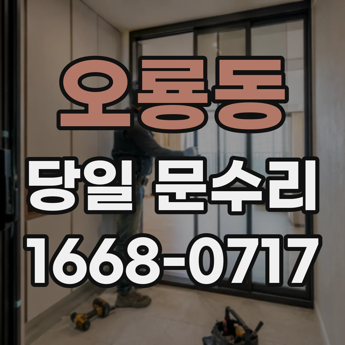 오룡동 당일 문수리