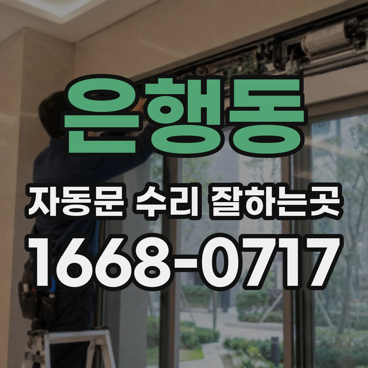 은행동 자동문 수리 잘하는곳