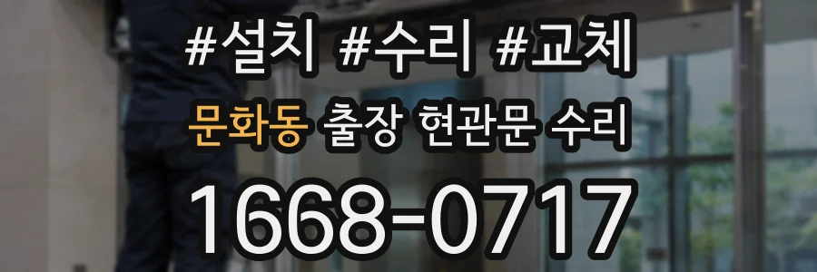 문화동 출장 현관문 수리