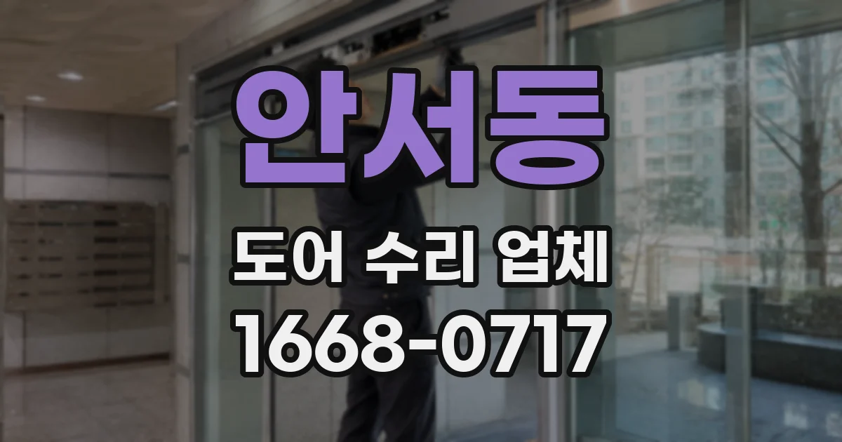 안서동 도어 수리 업체