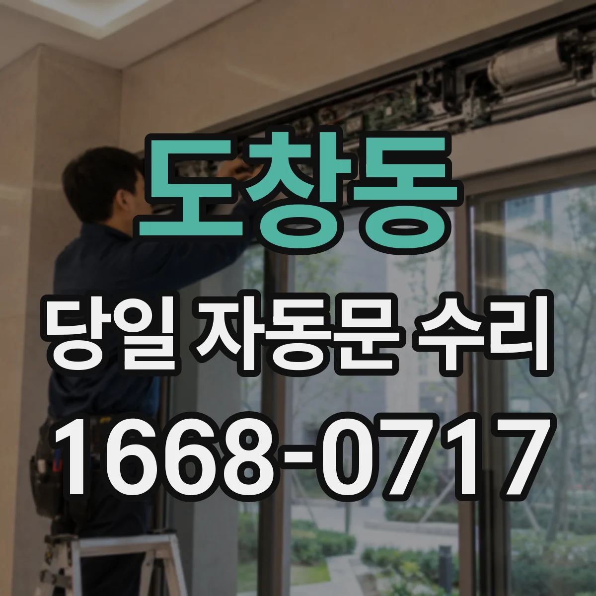 도창동 당일 자동문 수리