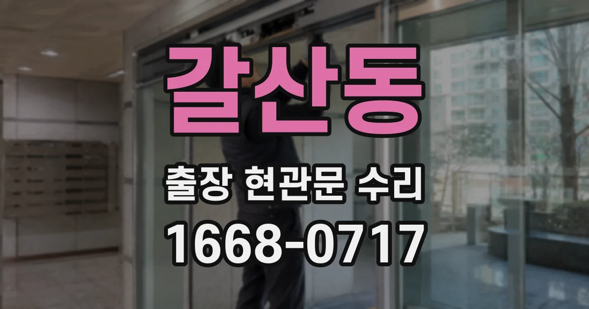 갈산동 출장 현관문 수리