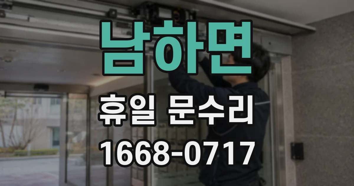 남하면 휴일 문수리