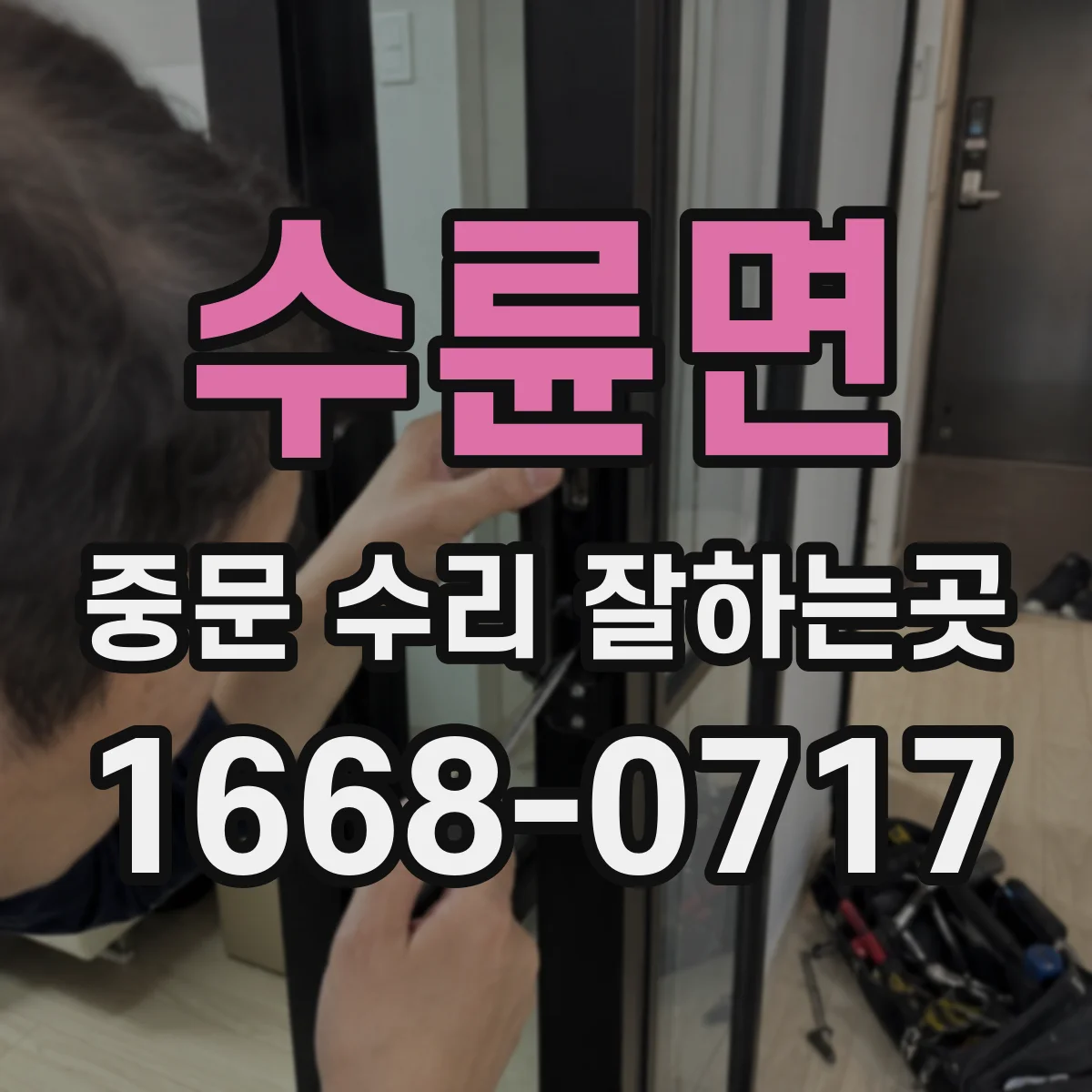 수륜면 중문 수리 잘하는곳