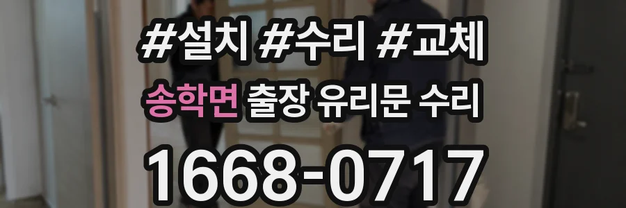 송학면 출장 유리문 수리