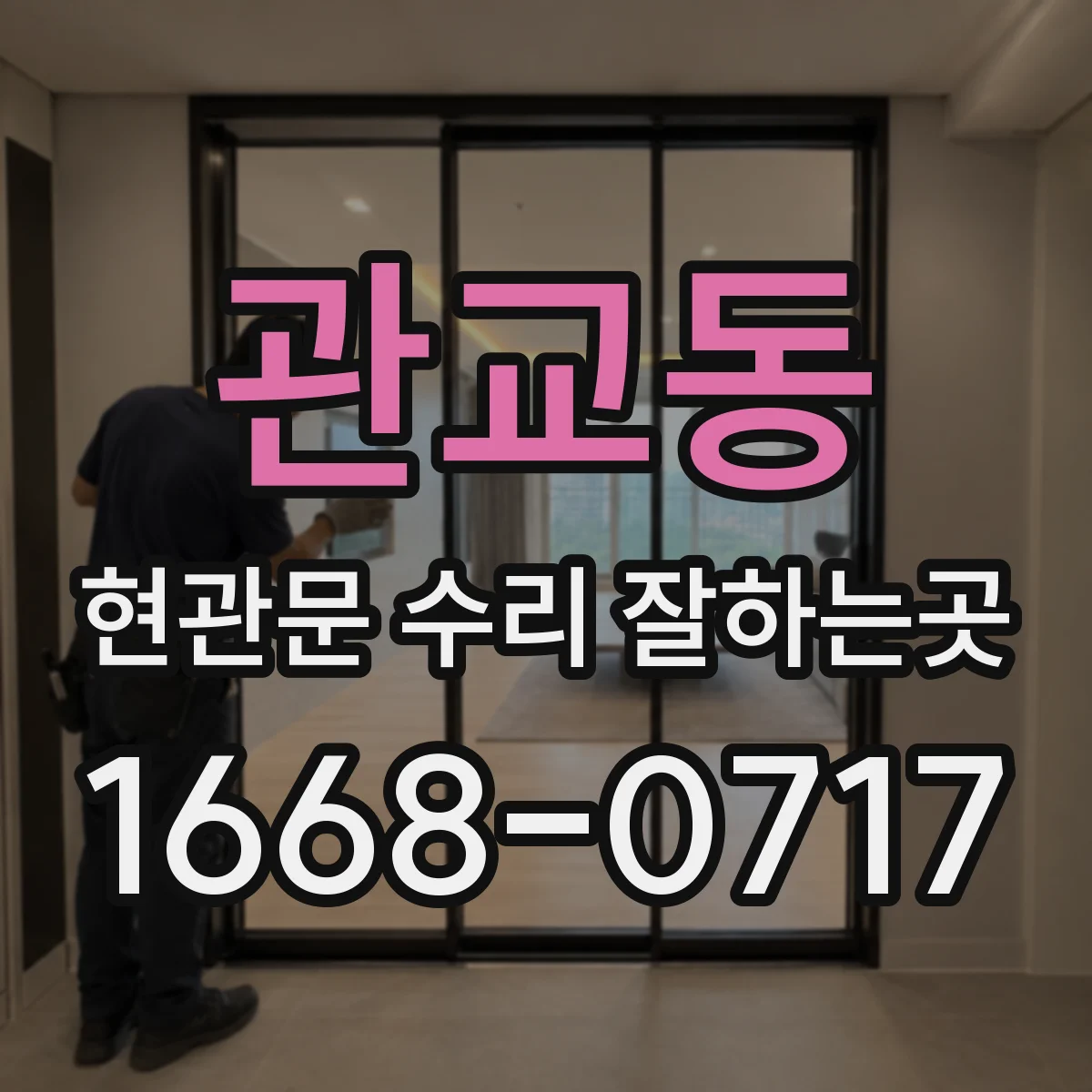 관교동 현관문 수리 잘하는곳