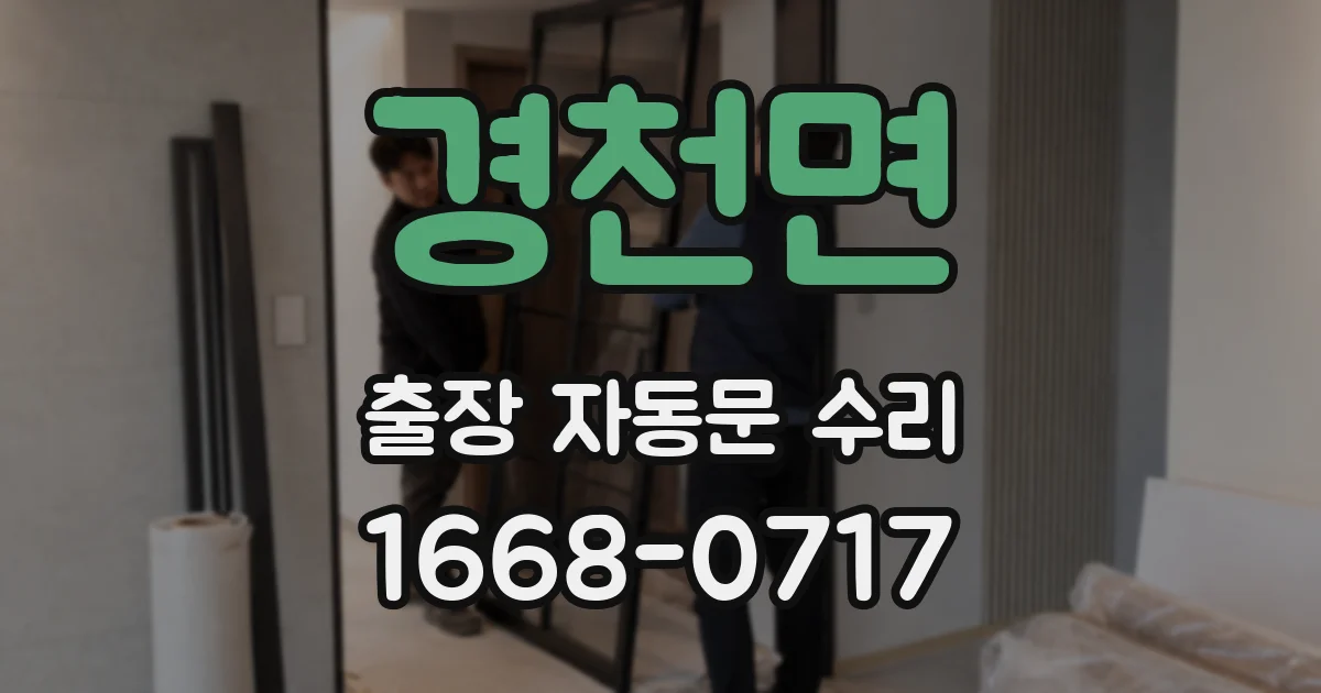 경천면 출장 자동문 수리