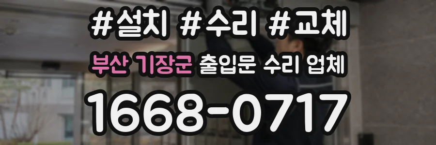 부산 기장군 출입문 수리 업체