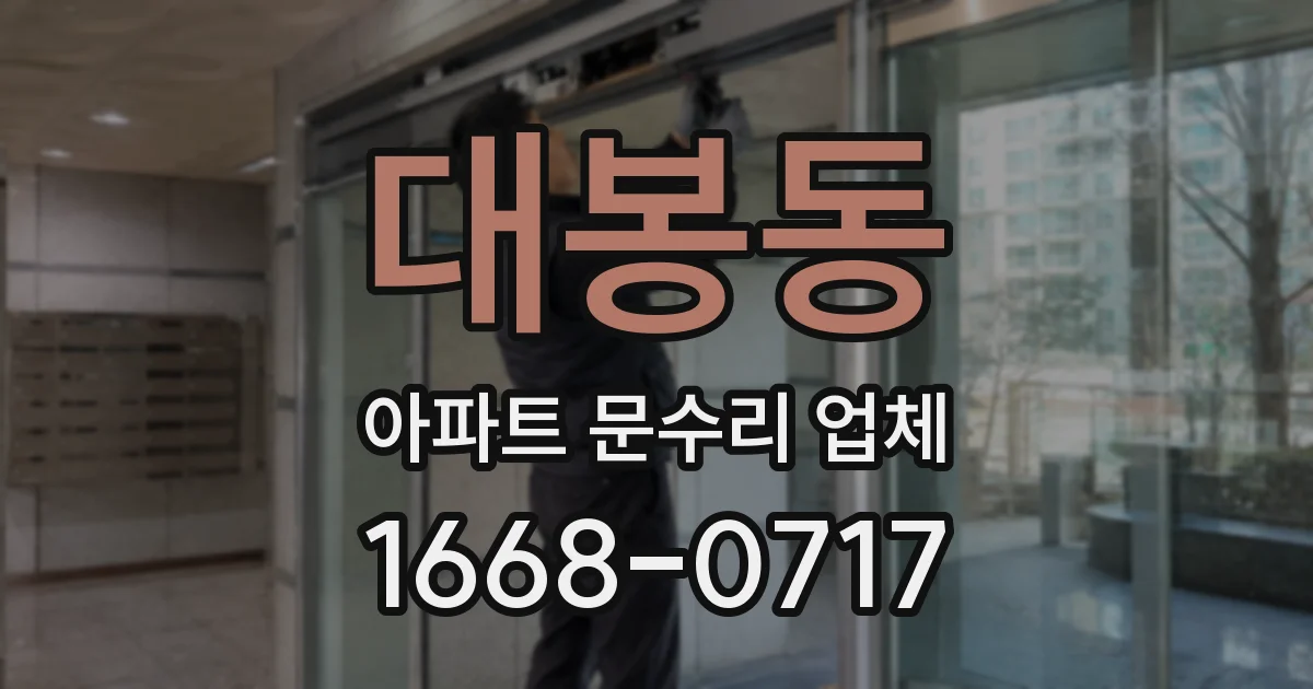 대봉동 아파트 문수리 업체