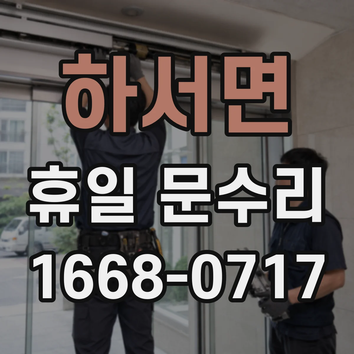하서면 휴일 문수리