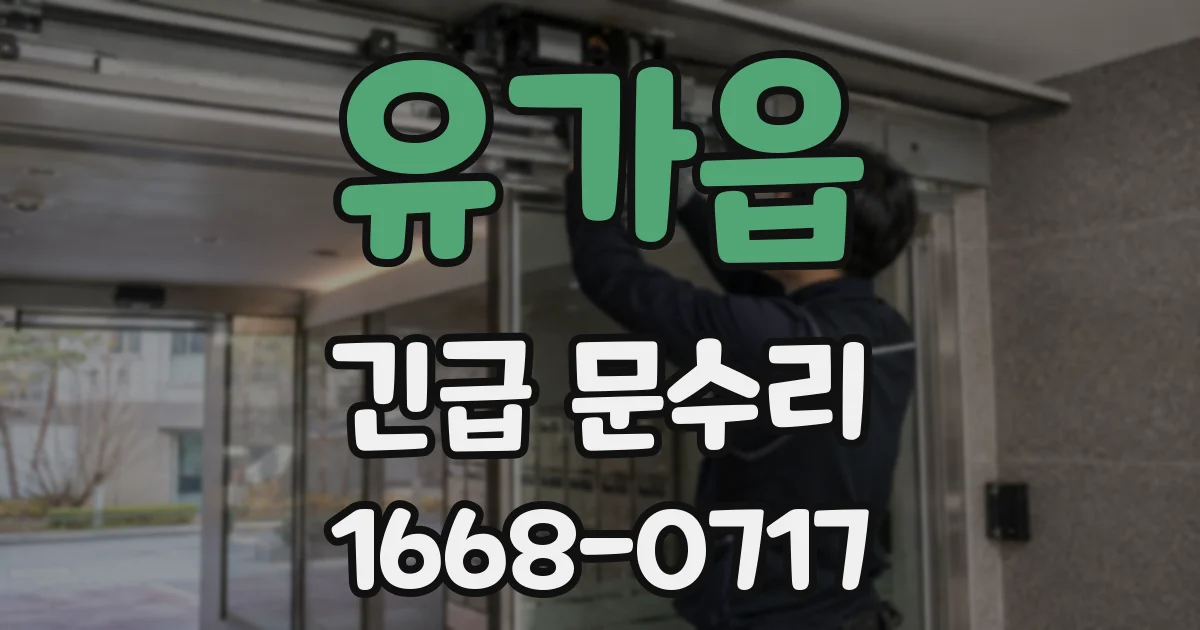 유가읍 긴급 문수리