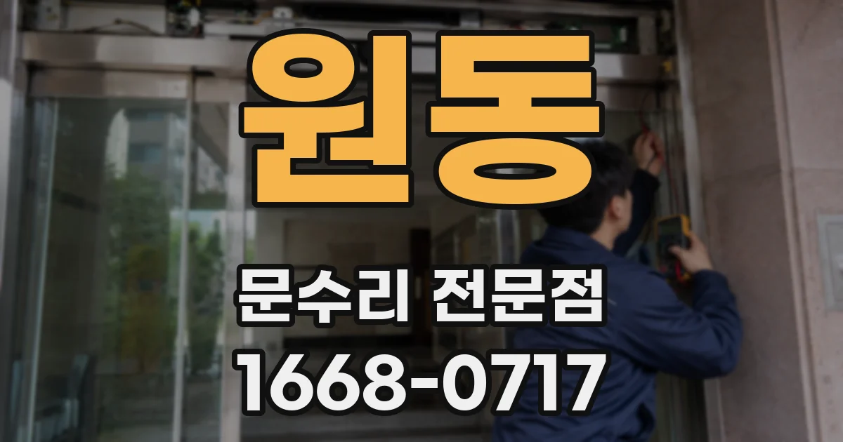 원동 문수리 전문점